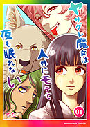 ヤサグレ魔女は人外にモテて夜も眠れない1巻