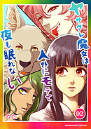 ヤサグレ魔女は人外にモテて夜も眠れない2巻