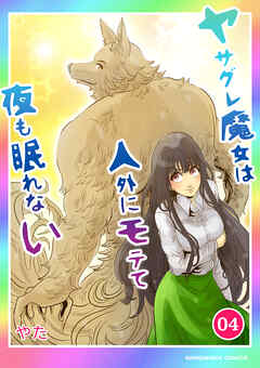 ヤサグレ魔女は人外にモテて夜も眠れない4巻