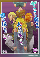 ヤサグレ魔女は人外にモテて夜も眠れない8巻