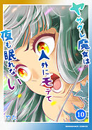 ヤサグレ魔女は人外にモテて夜も眠れない10巻