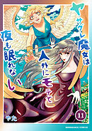 ヤサグレ魔女は人外にモテて夜も眠れない11巻