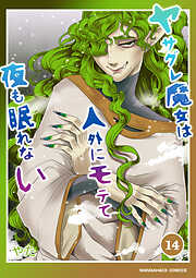 ヤサグレ魔女は人外にモテて夜も眠れない