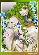 ヤサグレ魔女は人外にモテて夜も眠れない14巻