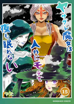 ヤサグレ魔女は人外にモテて夜も眠れない