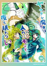 ヤサグレ魔女は人外にモテて夜も眠れない