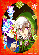 墓守イルと加護無しジリー2巻