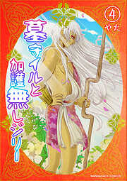 墓守イルと加護無しジリー