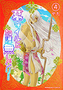 墓守イルと加護無しジリー4巻