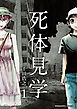 死体見学1巻