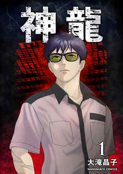 神龍1巻
