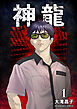神龍1巻