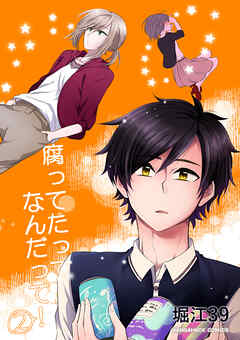 腐ってたってなんだって！