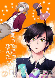 腐ってたってなんだって！