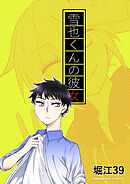 腐ってたってなんだって！番外編‐雪也くんの彼女‐3.5巻