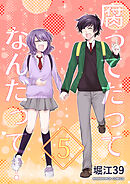 腐ってたってなんだって！5巻