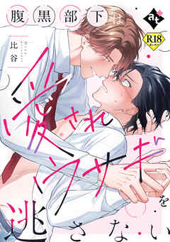 腹黒部下は愛されウサギを逃さない【18禁単話版／比谷】ダウナー系上司と絶倫部下のあまあまエッチBL①