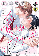 腹黒部下は愛されウサギを逃さない【18禁単話版／比谷】ダウナー系上司と絶倫部下のあまあまエッチBL①