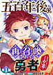 五百年後に再召喚された勇者　～一度世界を救ったから今度は俺の好きにさせてくれ～（1）