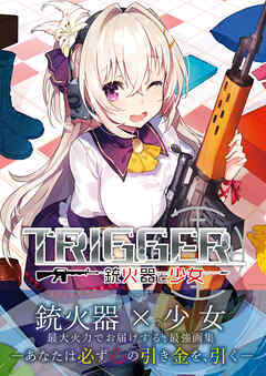 TRIGGER～銃火器と少女～