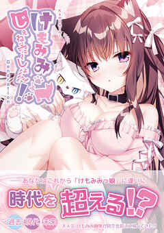 けもみみ じぇねれ～しょん！