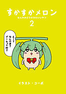 すかすかメロン