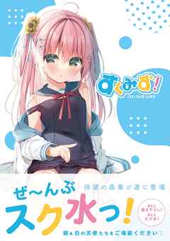 すくみず！ Sue Cool me's!