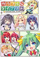 カラフルダイアリー