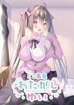 ミニ画集 わたがしゆい