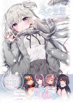 冬の物語 ～Long Breath Episode～