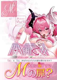 開脚乙女