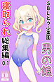 SBLとうふ楽園男の娘寝取られ総集編0.1