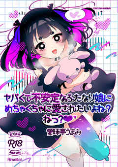 ヤバくて不安定なふたなり娘にめちゃくちゃに愛されたいよね?ねっ?