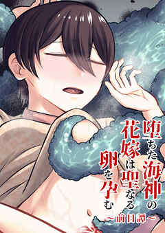 堕ちた海神の花嫁は聖なる卵を孕む～前日譚～