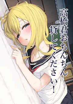 高橋君おち○ち○貸してください!