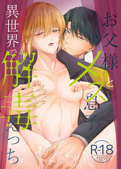 お父様とメス息子 異世界で解毒えっち