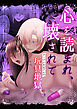 心を読まれ、壊されて～ヤンデレお兄さんの玩具地獄～