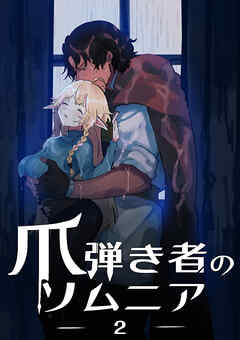 爪弾き者のソムニア2