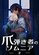 爪弾き者のソムニア2