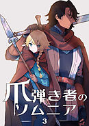 爪弾き者のソムニア3