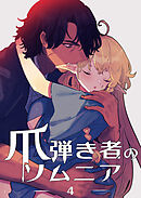 爪弾き者のソムニア4