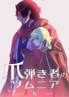 爪弾き者のソムニア5