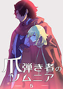 爪弾き者のソムニア5