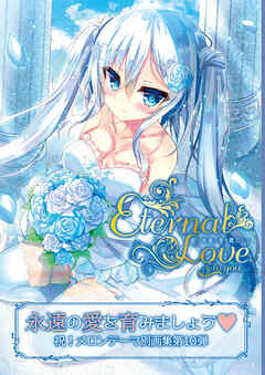 Eternal Love to you【デジタル修正版】