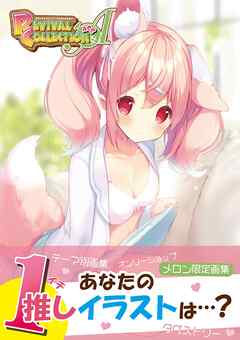 MELONBOOKS REVIVAL COLLECTION ACE【デジタル修正版】