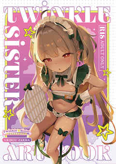 Twinkle☆Sister ～一番身近な女の子っ！～【デジタル修正版】