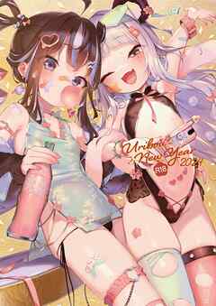 Uribou New Year2024(成年版)【デジタル修正版】