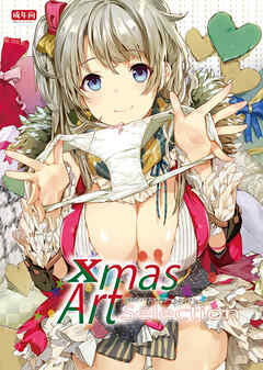 Xmas Art Selection【デジタル修正版】
