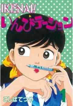 ＩＫＥＮＡＩ！　いんびテーション
