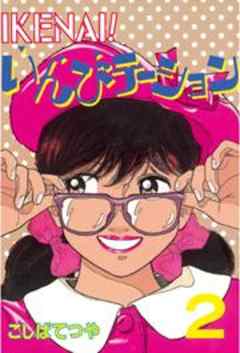 ＩＫＥＮＡＩ！　いんびテーション